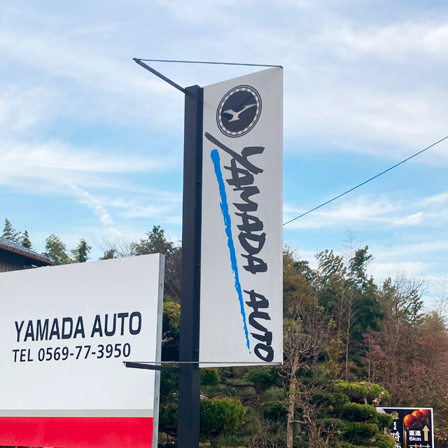 【突出し看板】YAMADA AUTO様