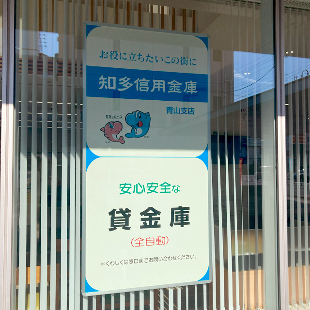 【ポスター】知多信用金庫　青山支店様　